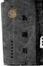 新四川（1940 PDF版）
