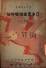 日本国家机构略解（ PDF版）