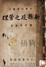 新县政之管理 1947 PDF电子版封面 萧明新编著