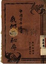 我们的耻辱 1942 PDF电子版封面 周条饮编著