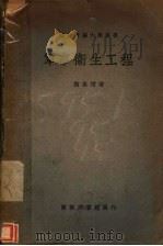 军事卫生程 1941 PDF电子版封面 陶葆楷著