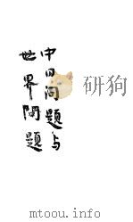 中日问题与世界问题 1945 PDF电子版封面 胡兰成著