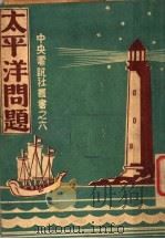 太平洋问题 1941 PDF电子版封面 中央电讯社调查处编