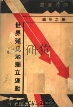 世界殖民地独立运动（1933 PDF版）