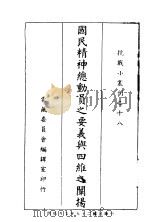 国民精神总动员之要义与四维之阐扬（1943 PDF版）
