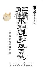 汪精卫的求和运动及其他（1939 PDF版）