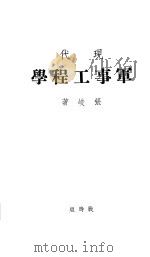 现代军事工程学 1939 PDF电子版封面 张峻著