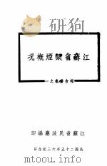 江苏省禁烟概况（1936 PDF版）