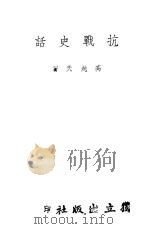抗战史话（ PDF版）