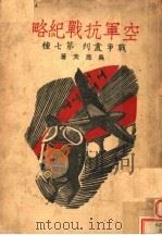 空军抗战纪略 1937 PDF电子版封面 吴亮夫著
