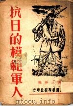 抗日的模范军人（1938 PDF版）