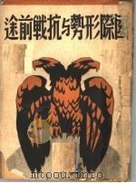 国际形势与抗战前途（1938 PDF版）