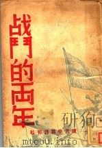 战斗的两年 1939 PDF电子版封面 美商现代中国周刊社(编)