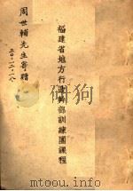 福建省地方行政干部训练团课程（1930 PDF版）