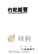 晋绥纪行（ PDF版）