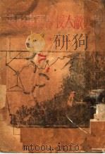 最近敌人侵华军事形势 1941 PDF电子版封面 方秋苇著