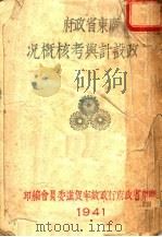广东省政府行政设计与考核概况（ PDF版）