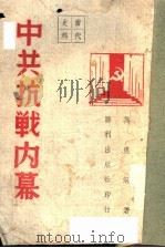 中共抗战内幕（ PDF版）