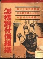 怎样对付伪组织（1938 PDF版）