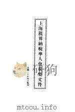 上海租界纳税华人会重要文件（ PDF版）