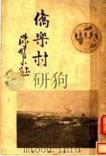 桥乐村 1935 PDF电子版封面 侨务委员会编