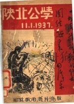 陕北公学（ PDF版）