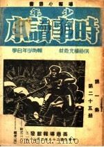 少年时事读本  第25册（1939 PDF版）