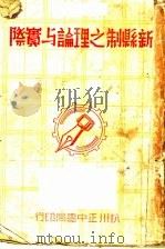 新县制之理论与实际（ PDF版）