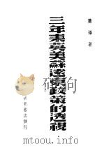 三年来英美苏远东政策的透视 1940 PDF电子版封面 萧扬著