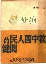 救中国人民的关键（ PDF版）