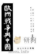 欧洲战争与中国（ PDF版）