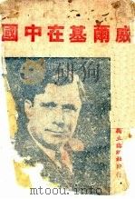 威尔基在中国（ PDF版）