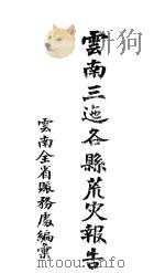 云南三迤各县荒灾报告（ PDF版）