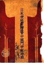 日本侵略新阶段与中国斗争新时期（ PDF版）