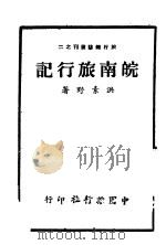 皖南旅行记（1944 PDF版）