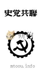 联共党史（ PDF版）