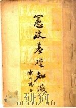 宪政基础知识 1944 PDF电子版封面 陈北鸥著