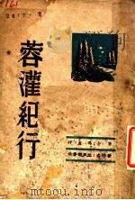 蓉灌纪行 1944 PDF电子版封面 冯玉祥著