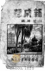 新成都 1943 PDF电子版封面 周芷颖编