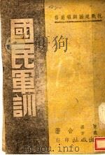 国民军训（ PDF版）