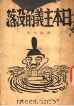 日本主义的没落   1944  PDF电子版封面    谢南光著 