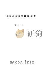 中国社会事业机关调查 PDF电子版封面 言心哲著