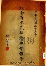 湖南省水火救济总会报告（ PDF版）