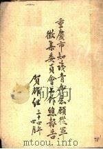 重庆市知识青年志原从军征集委员会工作总报告（ PDF版）