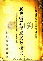 广东省五年来民政概况（1936 PDF版）