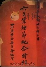 六三禁烟范纪念特刊（1937 PDF版）