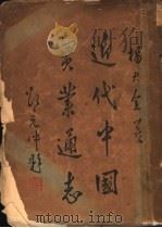 近代中国实来通志 1933 PDF电子版封面 杨大金著