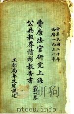 费唐法官研究上海公共租界情形报告书  第1卷（ PDF版）