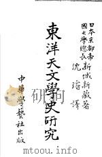 东洋天文学史研究 1933 PDF电子版封面 沈容著