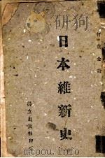 日本维新史 1942 PDF电子版封面 何兹全著